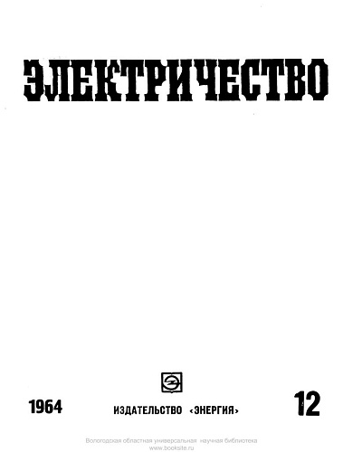 Журнал "Электричество". №12, декабрь 1964