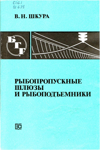 Рыбопропускные шлюзы и рыбоподъемники