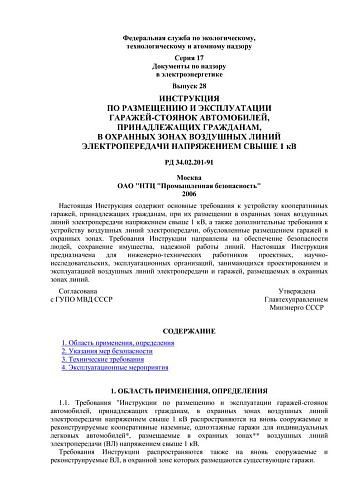СО 153-34.02.201-91 (РД 34.02.201-91) Инструкция по размещению и эксплуатации гаражей-стоянок автомобилей, принадлежащих гражданам, в охранных зонах воздушных линий электропередачи напряжением свыше 1 кВ