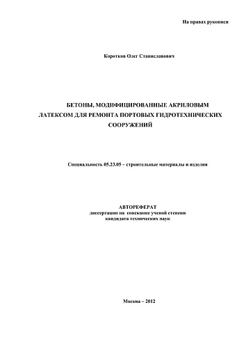 БЕТОНЫ, МОДИФИЦИРОВАННЫЕ АКРИЛОВЫМ ЛАТЕКСОМ ДЛЯ РЕМОНТА ПОРТОВЫХ ГИДРОТЕХНИЧЕСКИХ СООРУЖЕНИЙ