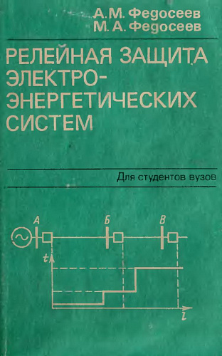 Релейная защита электроэнергетических систем