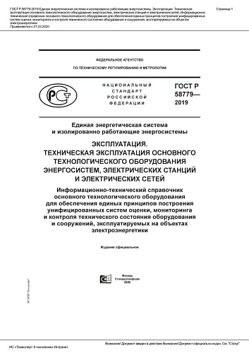 ГОСТ Р 58779-2019 Единая энергетическая система и изолированно работающие энергосистемы. Эксплуатация. Техническая эксплуатация основного технологического оборудования энергосистем, электрических станций и электрических сетей.