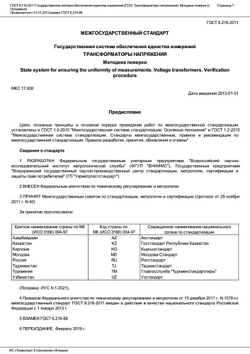 ГОСТ 8.216-2011 Государственная система обеспечения единства измерений (ГСИ). Трансформаторы.