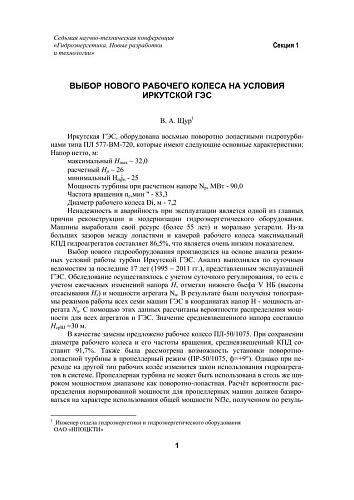 Выбор нового рабочего колеса на условия Иркутской ГЭС