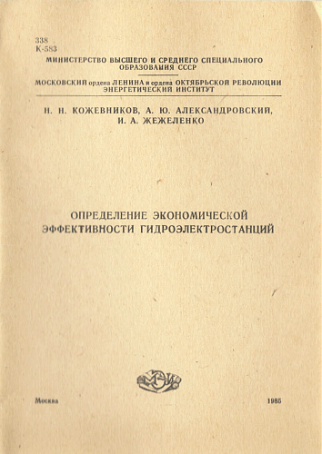Определение экономической эффективности гидроэлектростанций