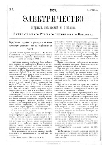 Журнал "Электричество". №7, апрель 1903