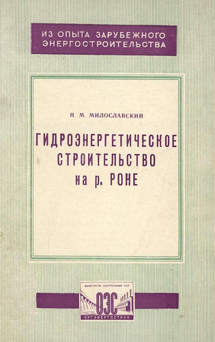 ГИДРОЭНЕРГЕТИЧЕСКОЕ СТРОИТЕЛЬСТВО НА Р. РОНЕ