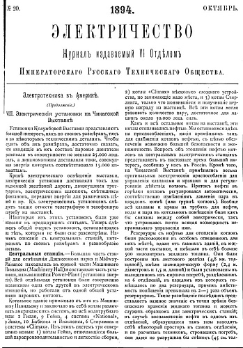 Журнал "Электричество". №20, октябрь 1894