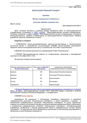 ГОСТ 13087-2018 Бетоны. Методы определения истираемости