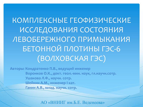 Комплексные геофизические исследования состояния левобережного примыкания бетонной плотины ГЭС-6