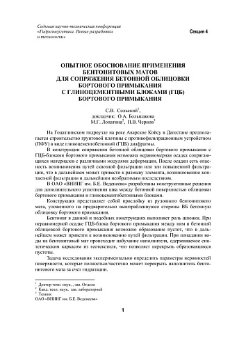 Опытное обоснование применения бентонитовых матов для сопряжения бетонной облицовки бортового примыкания