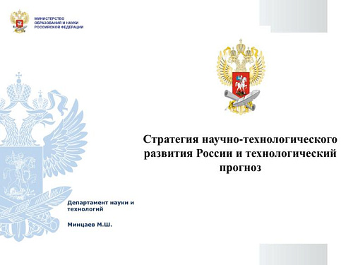 Стратегия научно-технологического развития России и технологический прогноз