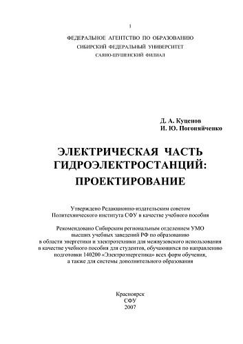 Электрическая часть гидроэлектростанций: проектирование