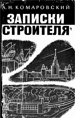 Записки строителя