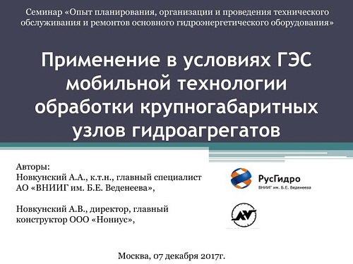 Применение в условиях ГЭС мобильной технологии обработки крупногабаритных узлов гидроагрегатов