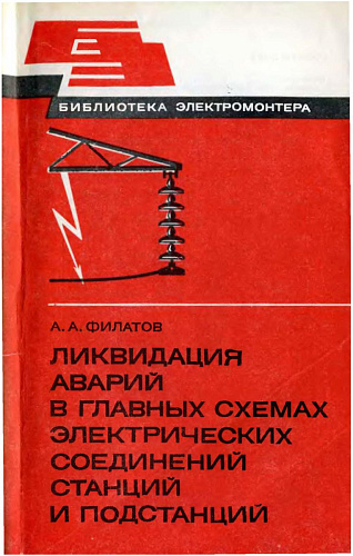 Ликвидация аварий в главных схемах электрических соединений станций и подстанций