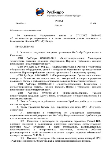 СТО РусГидро 07.01.063-2011 (СТО 70238424.27.140.030-2011) Гидроэлектростанции. Условия предоставления продукции (услуг). Нормы и требования