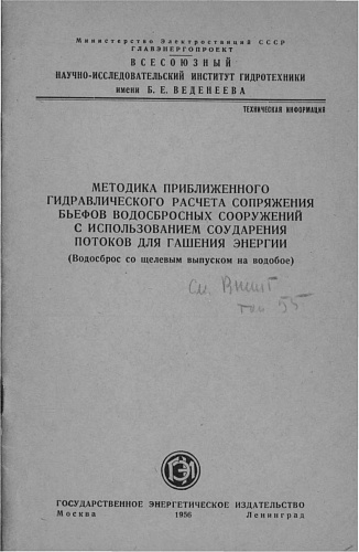 МЕТОДИКА ПРИБЛИЖЕННОГО ГИДРАВЛИЧЕСКОГО РАСЧЕТА СОПРЯЖЕНИЯ БЪЕФОВ ВОДОСБРОСНЫХ СООРУЖЕНИЙ С ИСПОЛЬЗОВАНИЕМ СОУДАРЕНИЯ ПОТОКОВ ДЛЯ ГАШЕНИЯ ЭНЕРГИИ (ВОДОСБРОС СО ЩЕЛЕВЫМ ВЫПУСКНОМ НА ВОДОБОЕ)