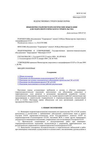 ВСН 34.3-89 Инженерно-гидрометеорологические изыскания для гидроэнергетического строительства