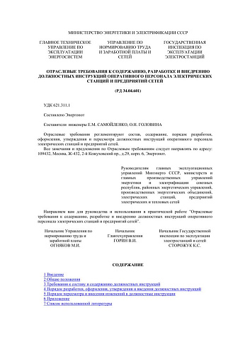 СО 34.04.601 (РД 34.04.601) Отраслевые требования к содержанию, разработке и внедрению должностных инструкций оперативного персонала электрических станций и предприятий сетей