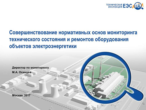 Совершенствование нормативных основ мониторинга технического состояния и ремонтов оборудования объектов электроэнергетики