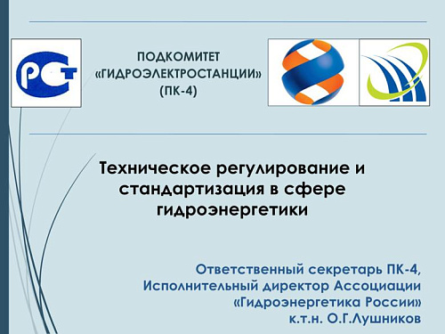 Техническое регулирование и стандартизация в сфере гидроэнергетики