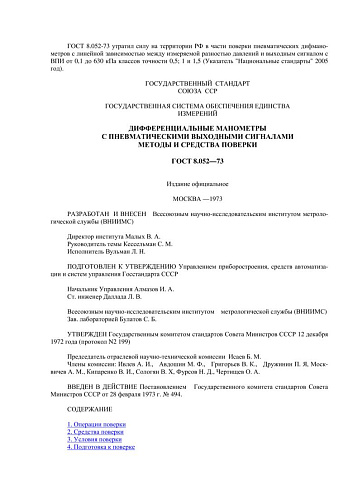 ГОСТ 8.052-73 ГСИ. Дифференциальные манометры с пневматическими выходными сигналами. Методы и средства поверки
