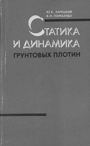 Статика и динамика грунтовых плотин