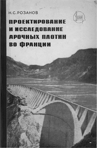Проектирование и исследование арочных плотин во Франции