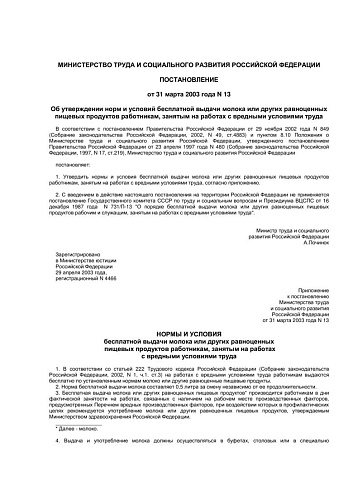 Постановление от 31.03.2003 N 13 Об утверждении норм и условий бесплатной выдачи молока или других равноценных пищевых продуктов работникам, занятым на работах с вредными условиями труда (Документ утратил силу с 31.05.2009)