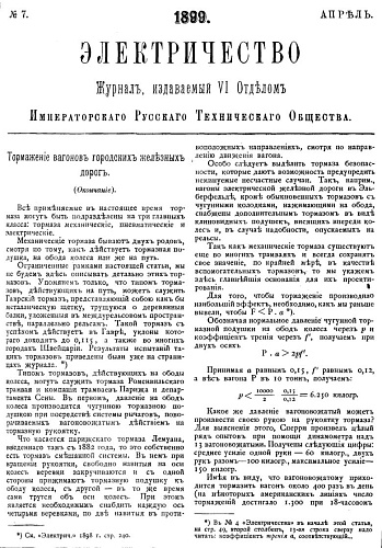Журнал "Электричество". №7, апрель 1899