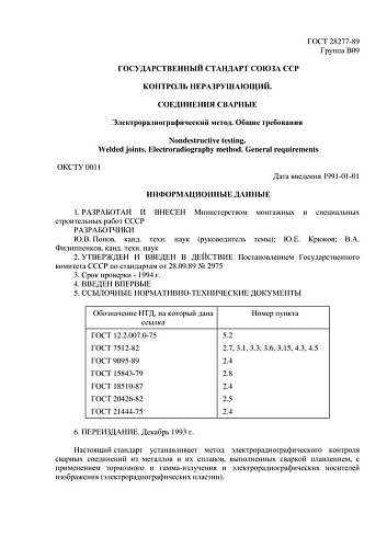 ГОСТ 28277-89. Контроль неразрушающий. Соединения сварные. Электрорадиографический метод. Общие требования
