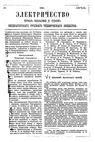 Журнал "Электричество". №8, апрель 1891
