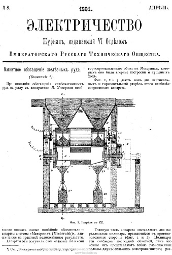 Журнал "Электричество". №8, апрель 1901