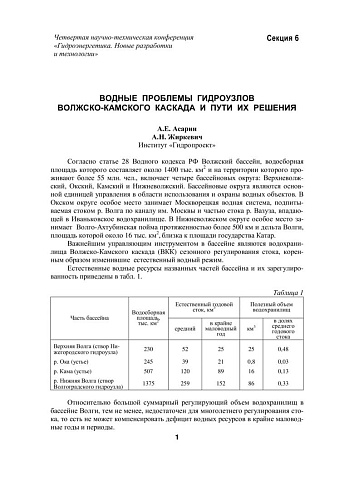 Водные проблемы гидроузлов Волжско-Камского каскада и пути их решения