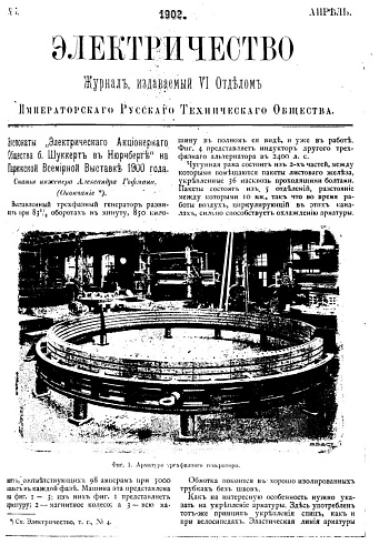 Журнал "Электричество". №7, апрель 1902