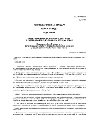 ГОСТ 17.1.4.01-80. Охрана природы. Гидросфера. Общие требования к методам определения нефтепродуктов в природных и сточных водах