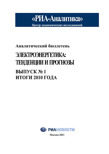 Аналитический бюллетень. Электроэнергетика: Тенденции и прогнозы. Вып. № 1. Итоги 2010 года.