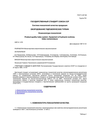 ГОСТ 4.427-86 СПКП. Оборудование гидравлических турбин. Номенклатура показателей