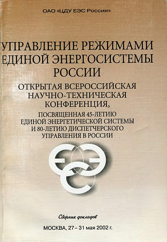 Управление режимами Единой энергосистемы России