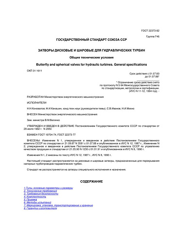 ГОСТ 22373-82. Затворы дисковые и шаровые для гидравлических турбин. Общие технические условия (с изменениями N 1, 2)