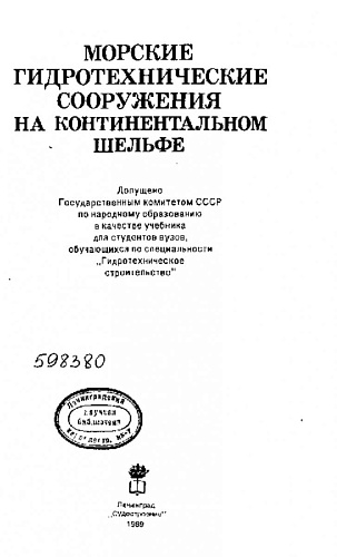 Морские гидротехнические сооружения на континентальном шельфе