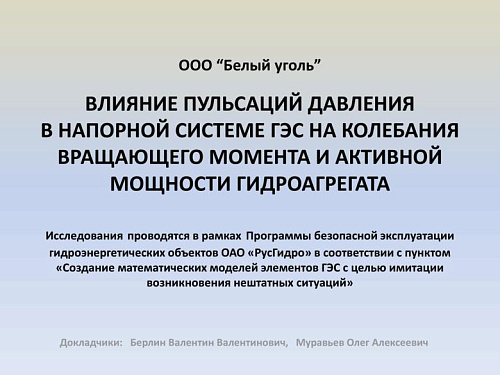 Влияние пульсаций давления в напорной системе ГЭС на колебания вращающего момента и активной мощности гидроагрегата
