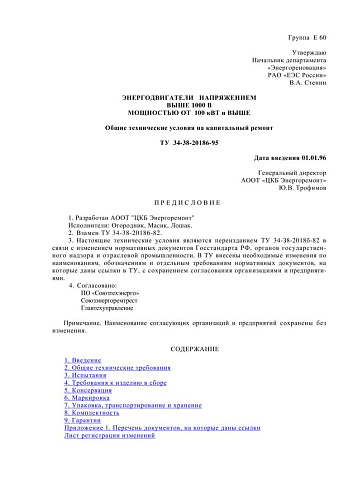 СО 34-38-20186-95 (ТУ 34-38-20186-95) Энергодвигатели напряжением выше 1000 В мощностью от 100 кВт и выше. Общие технические условия на капитальный ремонт