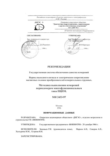 МИ 2433-97 Рекомендация. ГСИ. Период выходного сигнала и электрическое сопротивление магнитных головок преобразователей измерительных струнных. Методика выполнения измерений периодомером многофункциональным типа ПЦПМ