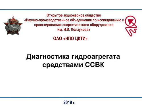 Диагностика гидроагрегата средствами ССВК