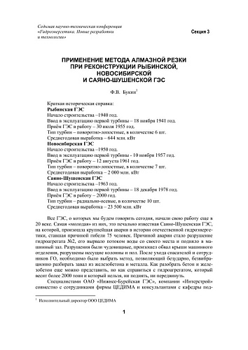 Применение метода алмазной резки при реконструкции Рыбинской, Новосибирской и Саяно-Шушенской ГЭС
