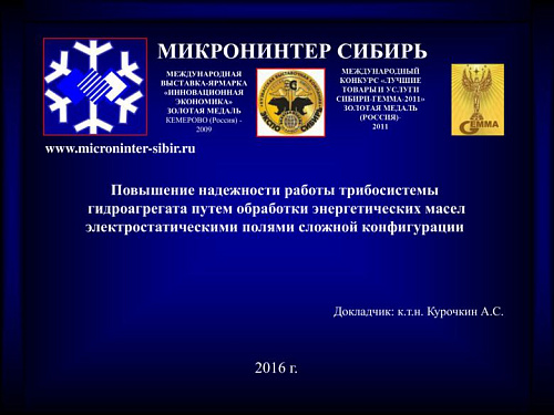 Повышение надежности работы трибосистемы гидроагрегата путем обработки энергетических масел электрическими полями сложной конфигурации