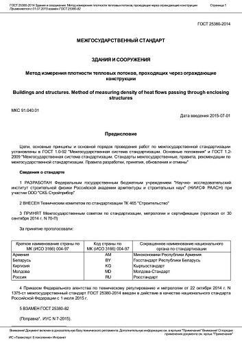 ГОСТ 25380-2014 Здания и сооружения. Метод измерения плотности тепловых потоков, проходящих через.