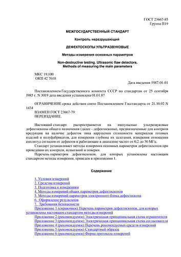 ГОСТ 23667-85 Контроль неразрушающий. Дефектоскопы ультразвуковые. Методы измерения основных параметров